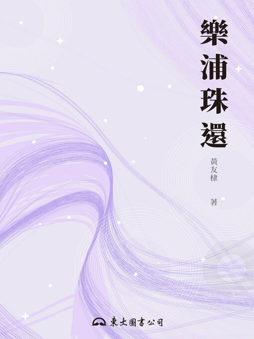 Title details for 樂浦珠還 by 黃友棣 - Available